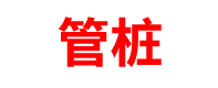 广西管桩厂家